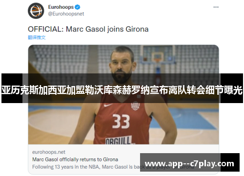 亚历克斯加西亚加盟勒沃库森赫罗纳宣布离队转会细节曝光