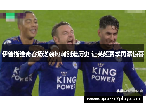 伊普斯维奇客场逆袭热刺创造历史 让英超赛季再添惊喜