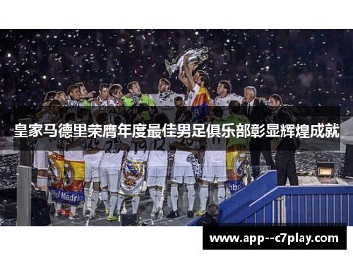 皇家马德里荣膺年度最佳男足俱乐部彰显辉煌成就