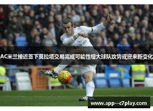 AC米兰接近签下莫拉塔交易完成可能性增大球队攻势或迎来新变化