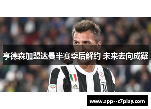 亨德森加盟达曼半赛季后解约 未来去向成疑