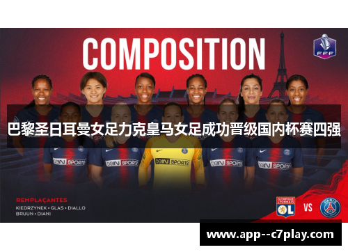 巴黎圣日耳曼女足力克皇马女足成功晋级国内杯赛四强