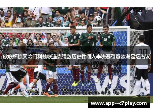 欧联杯惊天冷门利兹联连克强敌历史性闯入半决赛引爆欧洲足坛热议