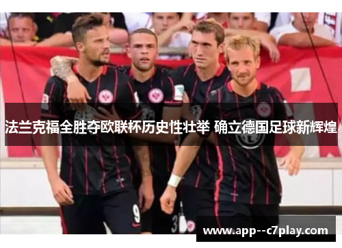 法兰克福全胜夺欧联杯历史性壮举 确立德国足球新辉煌