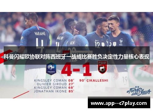 科曼闪耀欧协联对阵西班牙一战成比赛胜负决定性力量核心表现