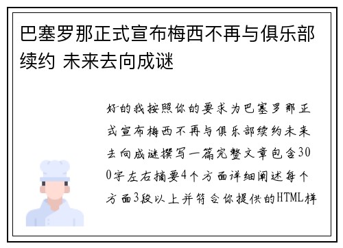 巴塞罗那正式宣布梅西不再与俱乐部续约 未来去向成谜