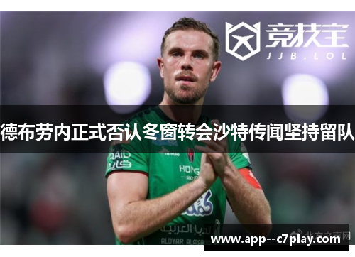 德布劳内正式否认冬窗转会沙特传闻坚持留队