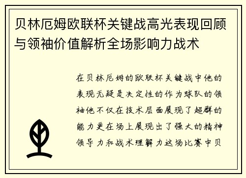 贝林厄姆欧联杯关键战高光表现回顾与领袖价值解析全场影响力战术