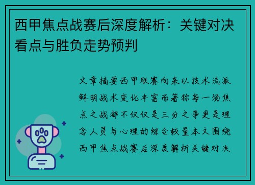 西甲焦点战赛后深度解析：关键对决看点与胜负走势预判