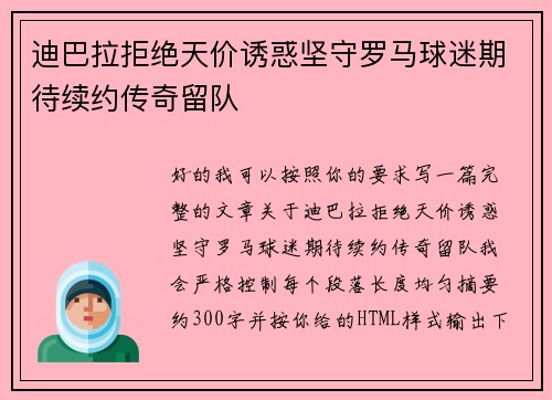 迪巴拉拒绝天价诱惑坚守罗马球迷期待续约传奇留队