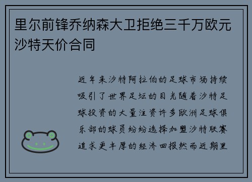 里尔前锋乔纳森大卫拒绝三千万欧元沙特天价合同
