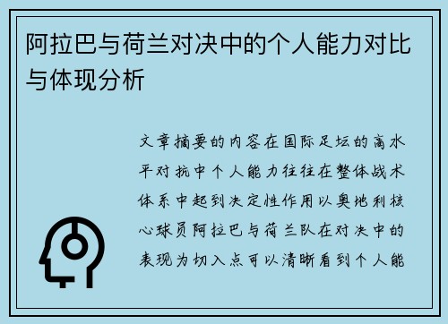 阿拉巴与荷兰对决中的个人能力对比与体现分析