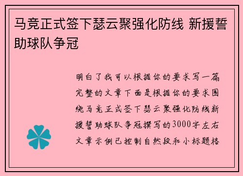 马竞正式签下瑟云聚强化防线 新援誓助球队争冠