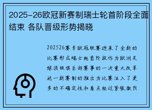 2025-26欧冠新赛制瑞士轮首阶段全面结束 各队晋级形势揭晓
