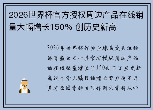 2026世界杯官方授权周边产品在线销量大幅增长150% 创历史新高