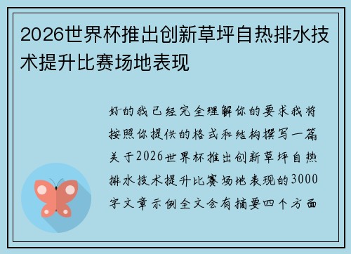 2026世界杯推出创新草坪自热排水技术提升比赛场地表现