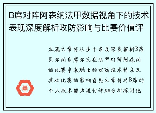 B席对阵阿森纳法甲数据视角下的技术表现深度解析攻防影响与比赛价值评估 B席对阵阿森纳法甲数据视角下的技术表现深度解析攻防影响与比赛价值评估