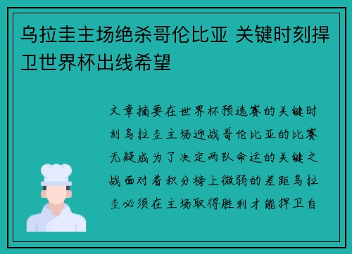乌拉圭主场绝杀哥伦比亚 关键时刻捍卫世界杯出线希望