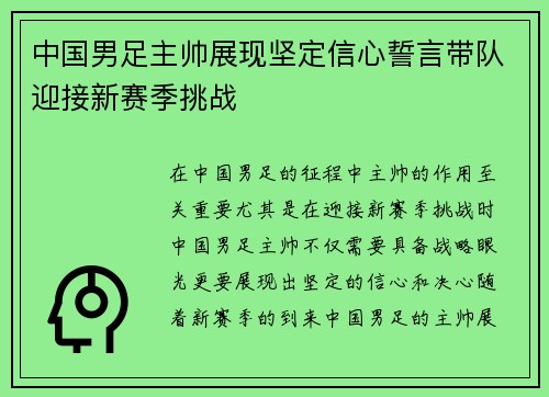 中国男足主帅展现坚定信心誓言带队迎接新赛季挑战