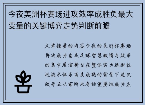 今夜美洲杯赛场进攻效率成胜负最大变量的关键博弈走势判断前瞻