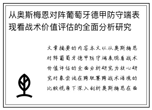 从奥斯梅恩对阵葡萄牙德甲防守端表现看战术价值评估的全面分析研究