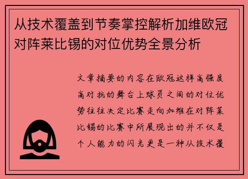 从技术覆盖到节奏掌控解析加维欧冠对阵莱比锡的对位优势全景分析