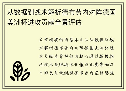 从数据到战术解析德布劳内对阵德国美洲杯进攻贡献全景评估