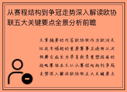 从赛程结构到争冠走势深入解读欧协联五大关键要点全景分析前瞻