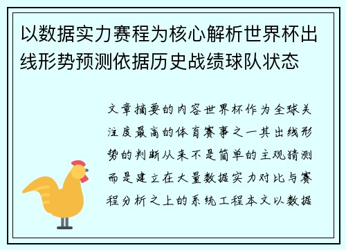 以数据实力赛程为核心解析世界杯出线形势预测依据历史战绩球队状态