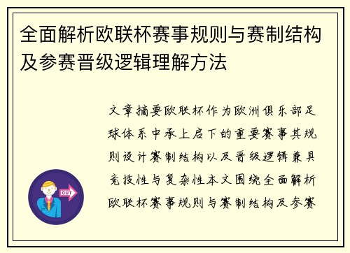 全面解析欧联杯赛事规则与赛制结构及参赛晋级逻辑理解方法