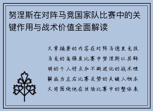 努涅斯在对阵马竞国家队比赛中的关键作用与战术价值全面解读