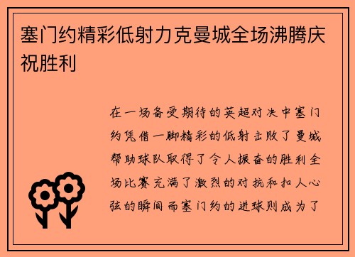 塞门约精彩低射力克曼城全场沸腾庆祝胜利