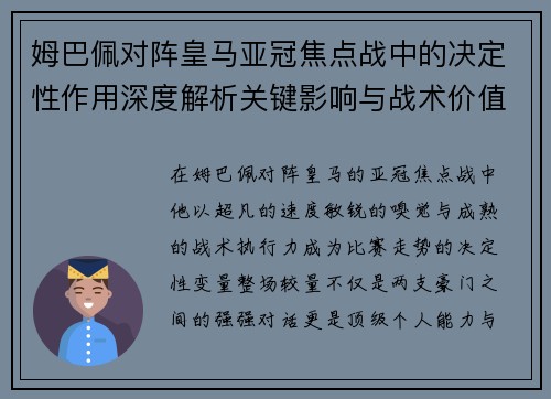 姆巴佩对阵皇马亚冠焦点战中的决定性作用深度解析关键影响与战术价值