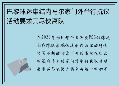 巴黎球迷集结内马尔家门外举行抗议活动要求其尽快离队