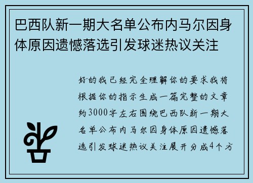 巴西队新一期大名单公布内马尔因身体原因遗憾落选引发球迷热议关注