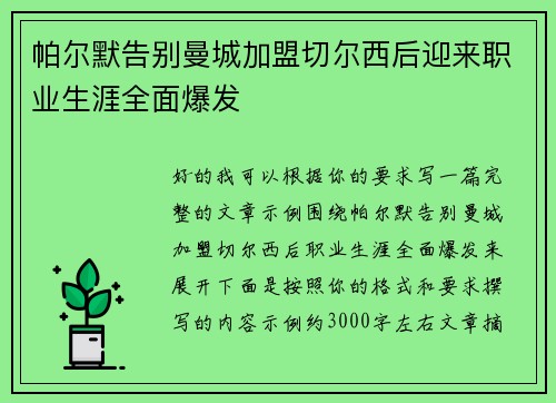 帕尔默告别曼城加盟切尔西后迎来职业生涯全面爆发
