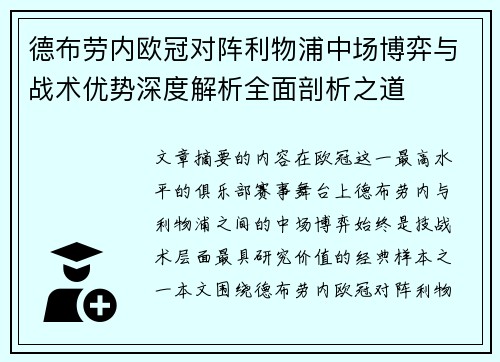 德布劳内欧冠对阵利物浦中场博弈与战术优势深度解析全面剖析之道