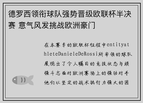 德罗西领衔球队强势晋级欧联杯半决赛 意气风发挑战欧洲豪门