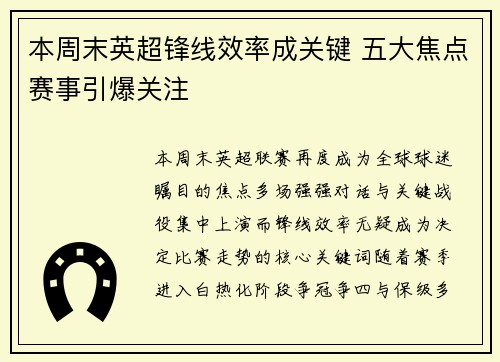 本周末英超锋线效率成关键 五大焦点赛事引爆关注