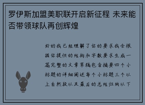 罗伊斯加盟美职联开启新征程 未来能否带领球队再创辉煌