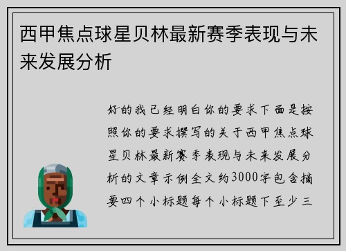 西甲焦点球星贝林最新赛季表现与未来发展分析