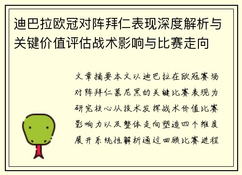 迪巴拉欧冠对阵拜仁表现深度解析与关键价值评估战术影响与比赛走向
