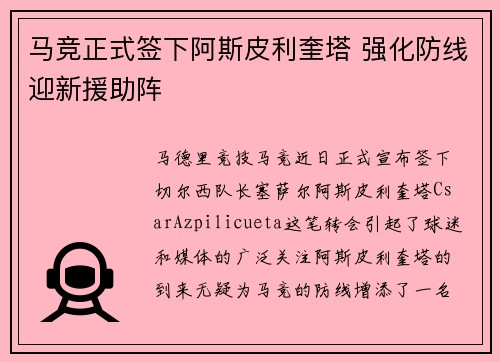 马竞正式签下阿斯皮利奎塔 强化防线迎新援助阵