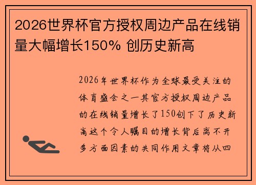 2026世界杯官方授权周边产品在线销量大幅增长150% 创历史新高