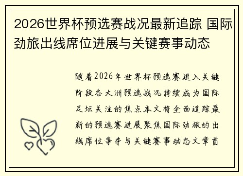 2026世界杯预选赛战况最新追踪 国际劲旅出线席位进展与关键赛事动态