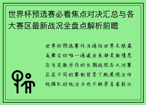 世界杯预选赛必看焦点对决汇总与各大赛区最新战况全盘点解析前瞻