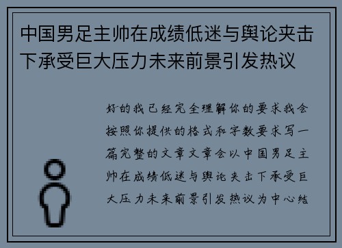 中国男足主帅在成绩低迷与舆论夹击下承受巨大压力未来前景引发热议