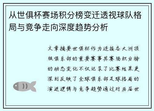从世俱杯赛场积分榜变迁透视球队格局与竞争走向深度趋势分析