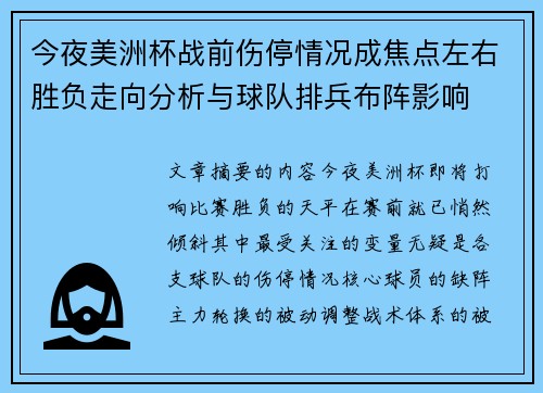 今夜美洲杯战前伤停情况成焦点左右胜负走向分析与球队排兵布阵影响