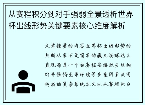 从赛程积分到对手强弱全景透析世界杯出线形势关键要素核心维度解析
